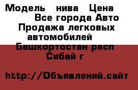  › Модель ­ нива › Цена ­ 100 000 - Все города Авто » Продажа легковых автомобилей   . Башкортостан респ.,Сибай г.